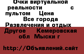 Очки виртуальной реальности VR BOX 2.0 (с пультом) › Цена ­ 1 200 - Все города Развлечения и отдых » Другое   . Кемеровская обл.,Мыски г.